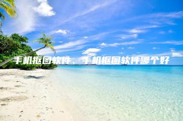 手机抠图软件、手机抠图软件哪个好 | ae插件合集