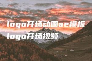 logo开场动画ae模板logo开场视频 | ae插件合集