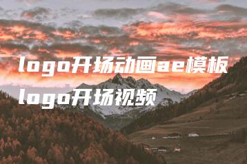 logo开场动画ae模板logo开场视频 | ae插件合集