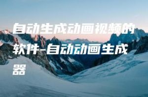 自动生成动画视频的软件-自动动画生成器 | ae插件合集