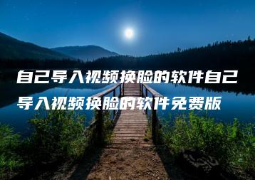 自己导入视频换脸的软件自己导入视频换脸的软件免费版 | ae插件合集