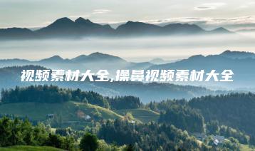 视频素材大全,操鼻视频素材大全 | ae插件合集