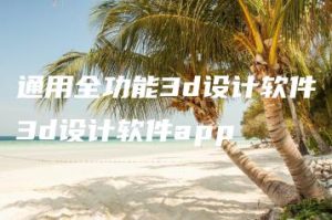 通用全功能3d设计软件3d设计软件app | ae插件合集