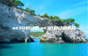 ae30秒动画,ae30秒动画素材 | ae插件合集