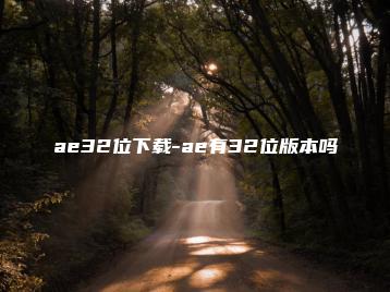 ae32位下载-ae有32位版本吗 | ae插件合集