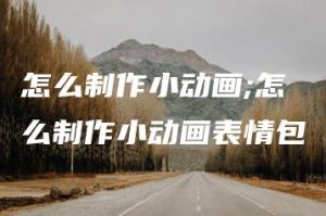 怎么制作小动画;怎么制作小动画表情包 | ae插件合集