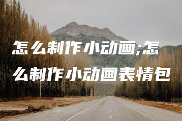 怎么制作小动画;怎么制作小动画表情包 | ae插件合集