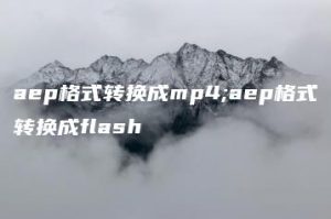 aep格式转换成mp4;aep格式转换成flash | ae插件合集