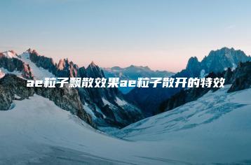 ae粒子飘散效果ae粒子散开的特效 | ae插件合集