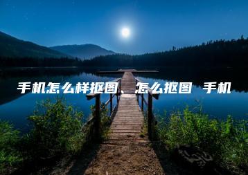 手机怎么样抠图、怎么抠图 手机 | ae插件合集