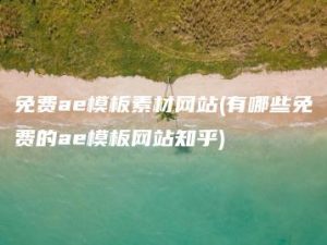 免费ae模板素材网站(有哪些免费的ae模板网站知乎) | ae插件合集