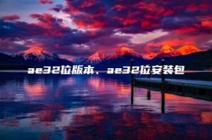 ae32位版本、ae32位安装包 | ae插件合集