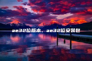 ae32位版本、ae32位安装包 | ae插件合集