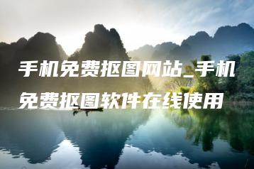 手机免费抠图网站_手机免费抠图软件在线使用 | ae插件合集