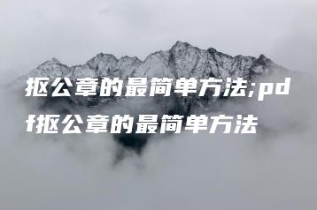 抠公章的最简单方法;pdf抠公章的最简单方法 | ae插件合集