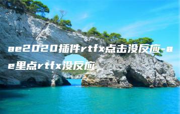 ae2020插件rtfx点击没反应-ae里点rtfx没反应 | ae插件合集