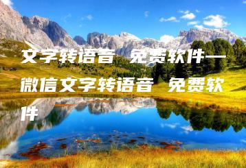 文字转语音 免费软件—微信文字转语音 免费软件 | ae插件合集