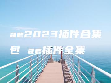 ae2023插件合集包 ae插件全集 | ae插件合集