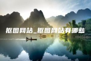 抠图网站_抠图网站有哪些 | ae插件合集