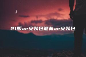 21版ae安装包谁有ae安装包 | ae插件合集