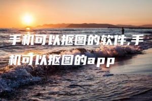 手机可以抠图的软件,手机可以抠图的app | ae插件合集