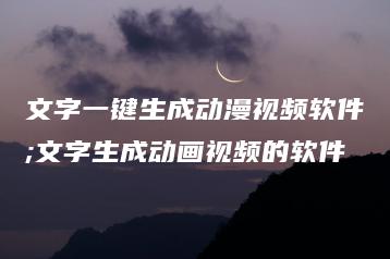 文字一键生成动漫视频软件;文字生成动画视频的软件 | ae插件合集