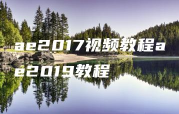 ae2017视频教程ae2019教程 | ae插件合集