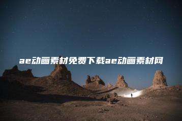 ae动画素材免费下载ae动画素材网 | ae插件合集