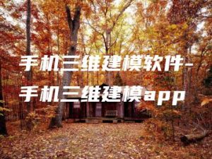 手机三维建模软件-手机三维建模app | ae插件合集