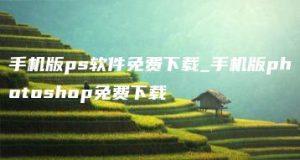 手机版ps软件免费下载_手机版photoshop免费下载 | ae插件合集