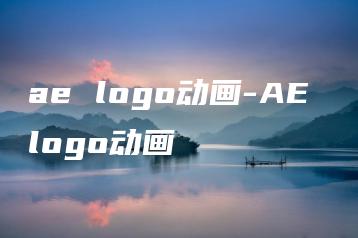 ae logo动画-AE logo动画 | ae插件合集