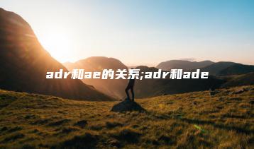 adr和ae的关系;adr和ade | ae插件合集