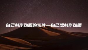 自己制作动画的软件—自己想制作动画 | ae插件合集