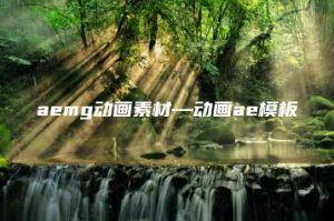 aemg动画素材—动画ae模板 | ae插件合集