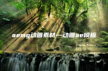 aemg动画素材—动画ae模板 | ae插件合集