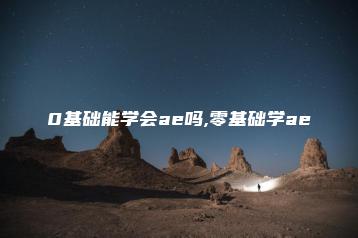 0基础能学会ae吗,零基础学ae | ae插件合集