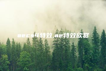 aecs4特效,ae特效欣赏 | ae插件合集