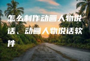 怎么制作动画人物说话、动画人物说话软件 | ae插件合集