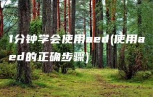 1分钟学会使用aed(使用aed的正确步骤) | ae插件合集