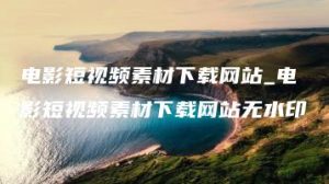 电影短视频素材下载网站_电影短视频素材下载网站无水印 | ae插件合集