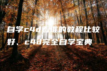 自学c4d看谁的教程比较好、c4d完全自学宝典 | ae插件合集