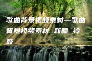 歌曲背景视频素材—歌曲背景视频素材 新疆 铃鼓 | ae插件合集