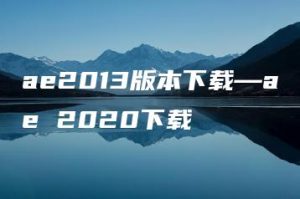 ae2013版本下载—ae 2020下载 | ae插件合集