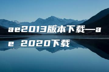 ae2013版本下载—ae 2020下载 | ae插件合集