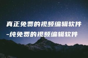 真正免费的视频编辑软件-纯免费的视频编辑软件 | ae插件合集