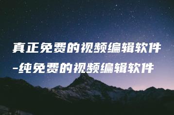 真正免费的视频编辑软件-纯免费的视频编辑软件 | ae插件合集