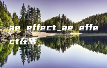 ae effect_ae effect在哪 | ae插件合集