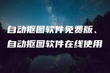 自动抠图软件免费版、自动抠图软件在线使用 | ae插件合集
