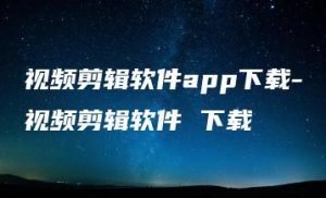 视频剪辑软件app下载-视频剪辑软件 下载 | ae插件合集