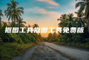 抠图工具抠图工具免费版 | ae插件合集